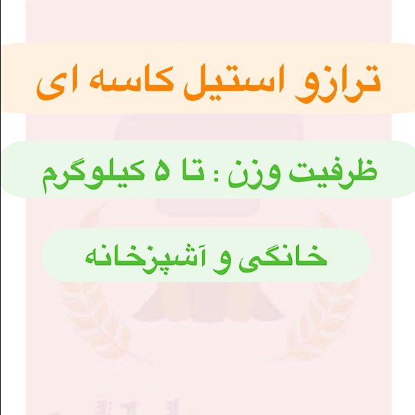 ترازو استیل کاسه ای